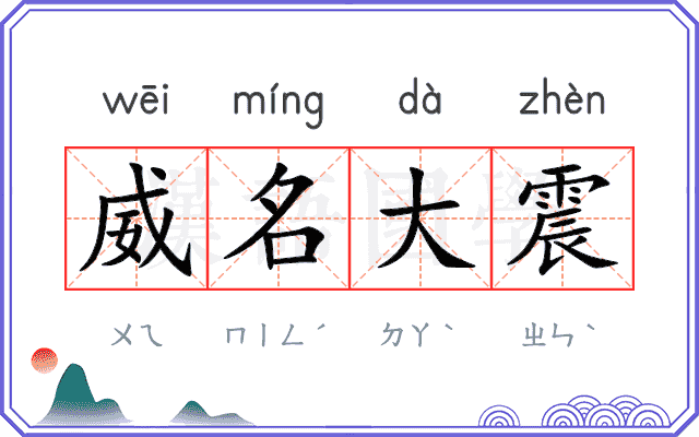 威名大震 威名大震