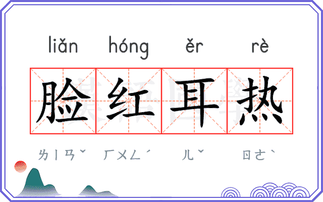 脸红耳热