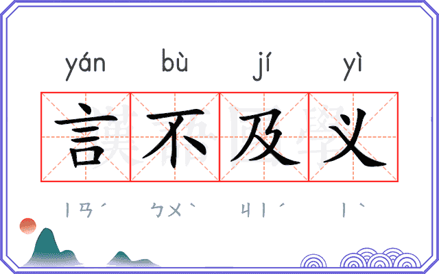 言不及义