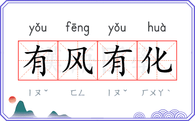 有风有化 有风有化