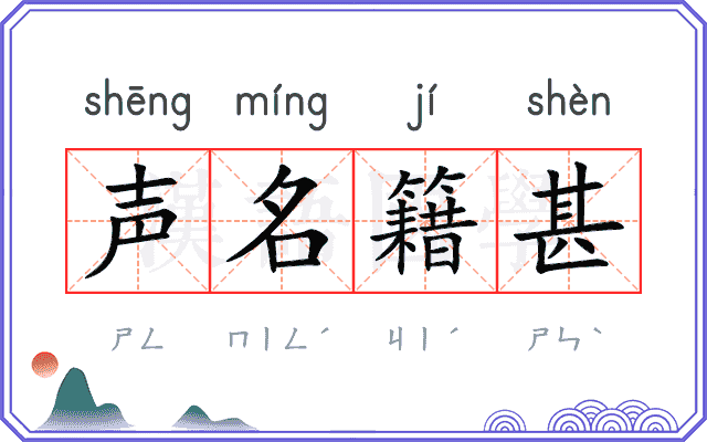 声名籍甚