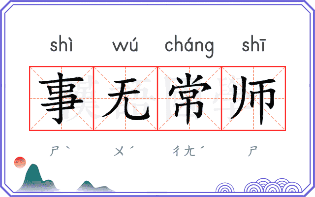 事无常师
