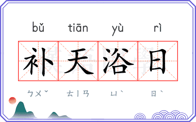 补天浴日
