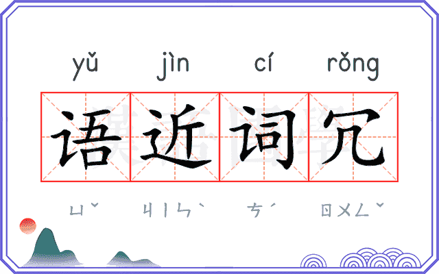 语近词冗