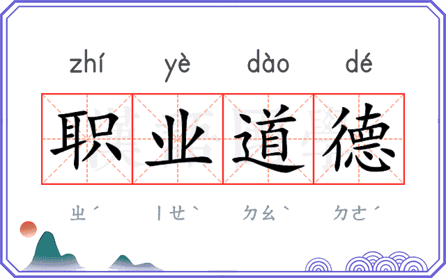职业道德 职业道德