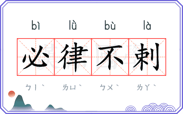 必律不剌 必律不剌