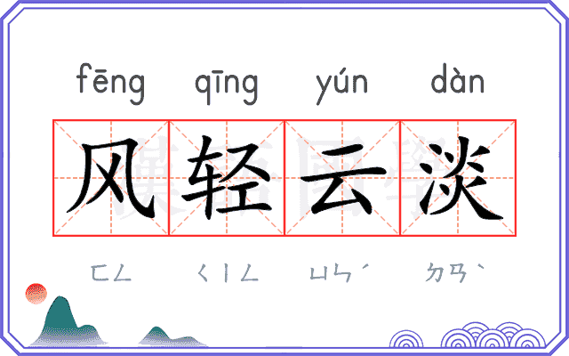 风轻云淡