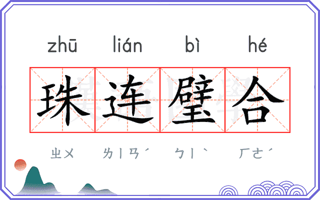 珠连璧合 珠连璧合