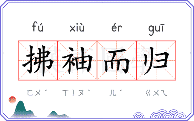 拂袖而归 拂袖而归