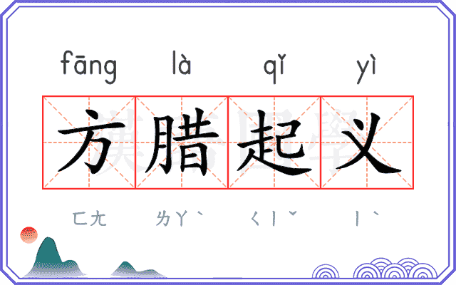 方腊起义 方腊起义