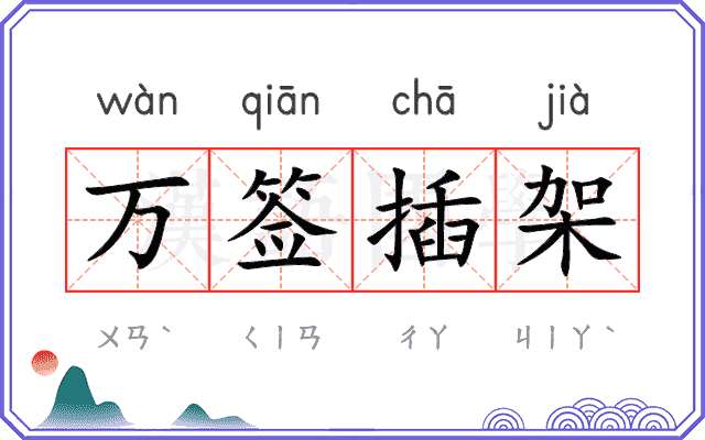 万签插架 万签插架