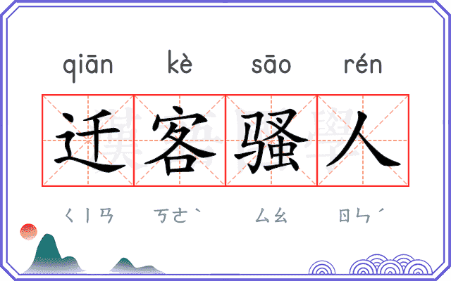 迁客骚人 迁客骚人