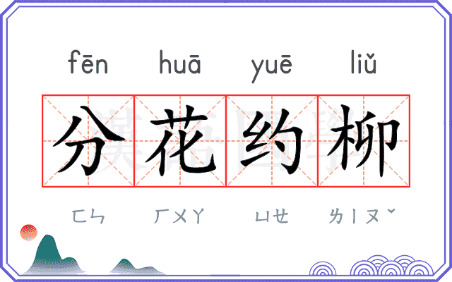 分花约柳
