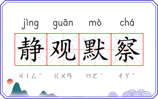 静观默察 静观默察