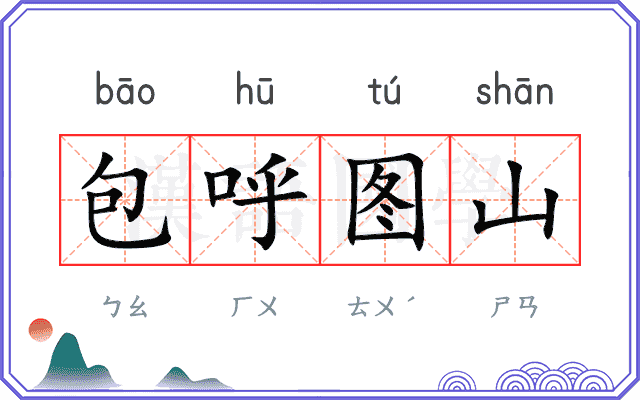 包呼图山