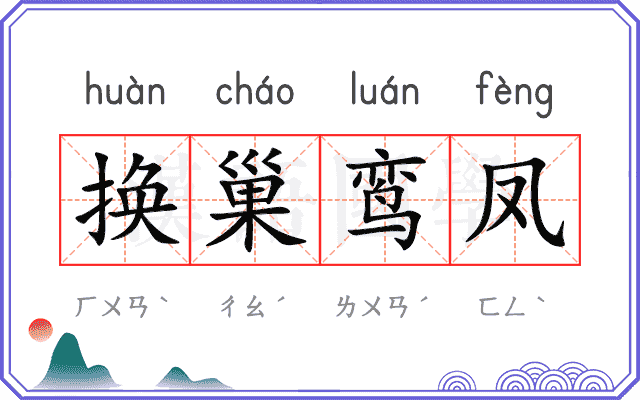 换巢鸾凤 换巢鸾凤