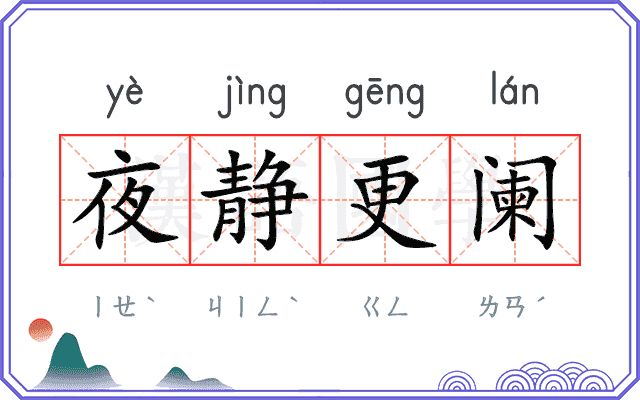 夜静更阑 夜静更阑