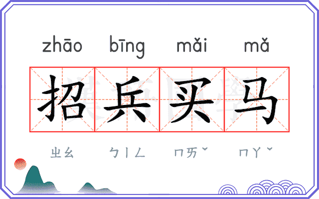 招兵买马