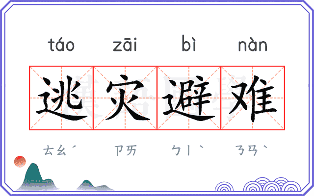 逃灾避难 逃灾避难