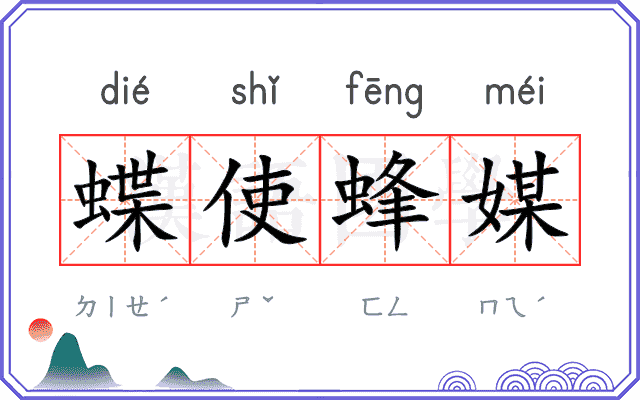 蝶使蜂媒