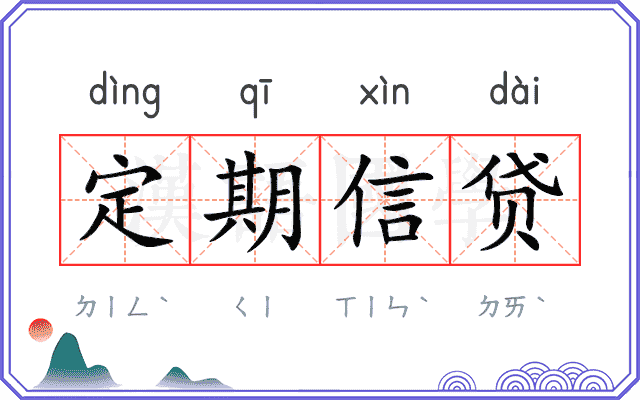 定期信贷 定期信贷