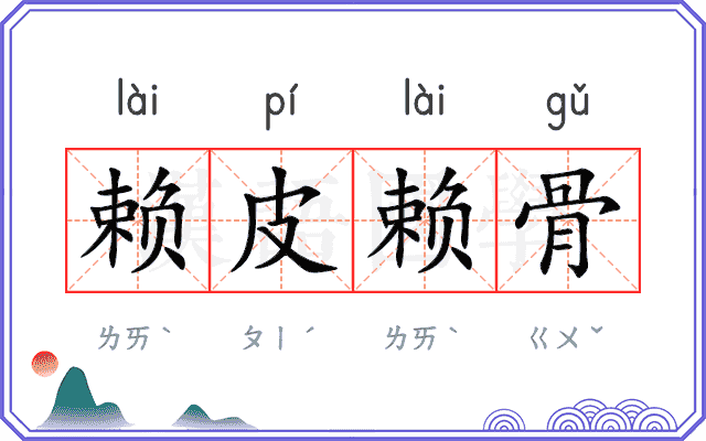 赖皮赖骨 赖皮赖骨