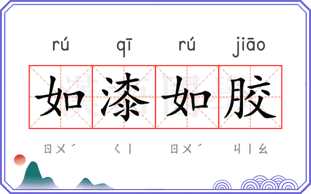 如漆如胶 如漆如胶