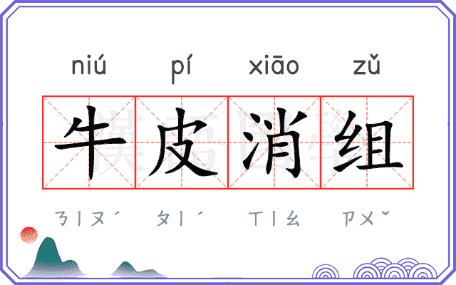 牛皮消组