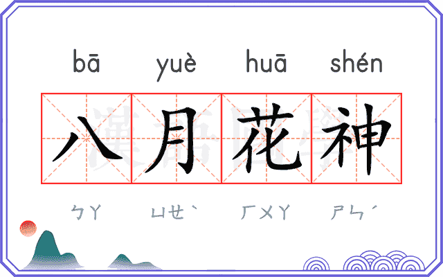 八月花神 八月花神