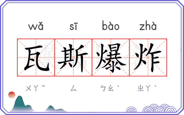 瓦斯爆炸 瓦斯爆炸