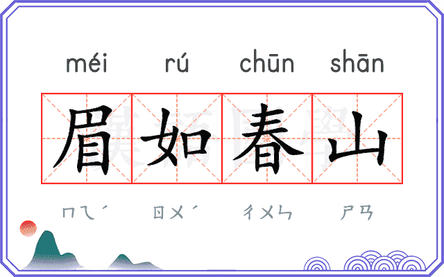 眉如春山