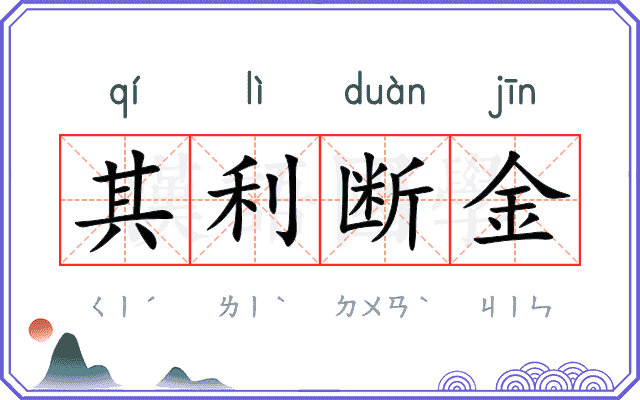 其利断金 其利断金