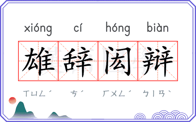 雄辞闳辩 雄辞闳辩
