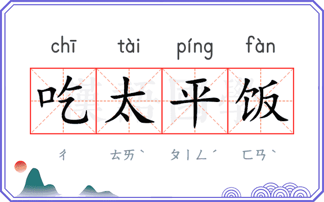 吃太平饭 吃太平饭