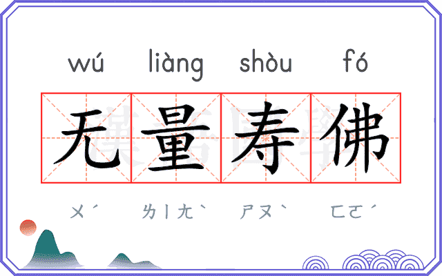 无量寿佛 无量寿佛