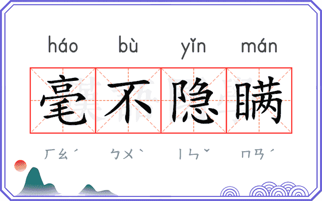 毫不隐瞒 毫不隐瞒
