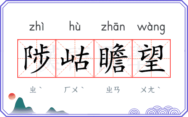陟岵瞻望 陟岵瞻望