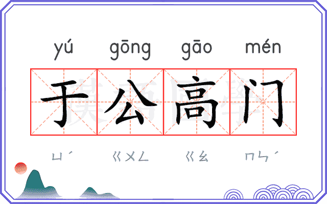 于公高门