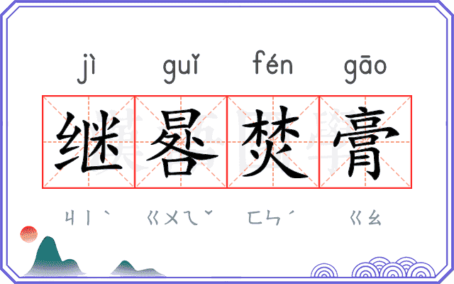 继晷焚膏 继晷焚膏