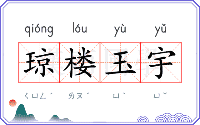 琼楼玉宇 琼楼玉宇