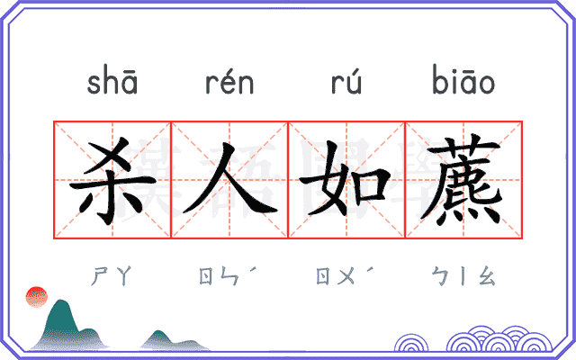 杀人如藨 杀人如藨