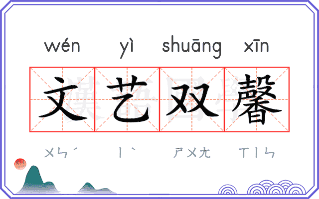 文艺双馨 文艺双馨