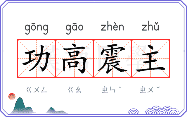 功高震主 功高震主