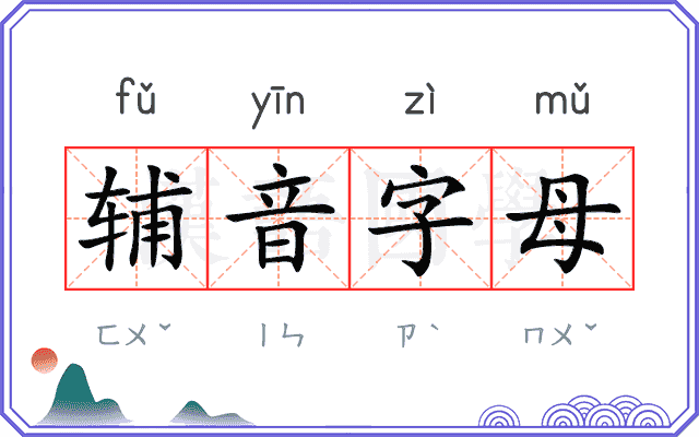 辅音字母 辅音字母