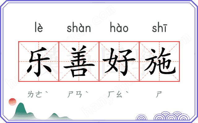 乐善好施