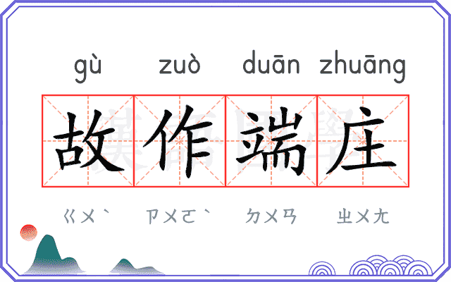 故作端庄 故作端庄