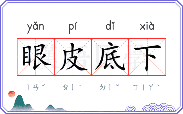 眼皮底下
