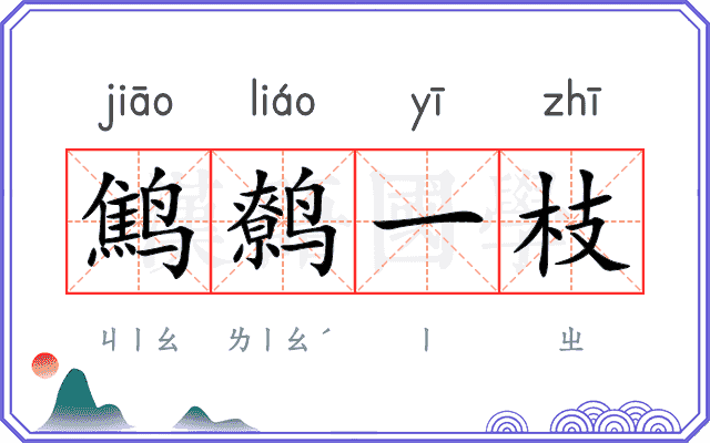 鹪鹩一枝 鹪鹩一枝