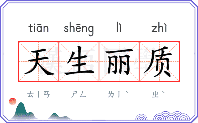 天生丽质 天生丽质