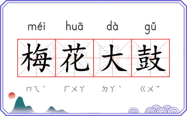 梅花大鼓